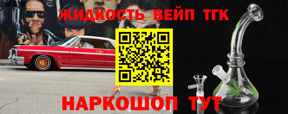 ТГК жижа  ТГК вейп  Ефремов  Вход с VPN 